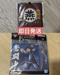 キングダム 一番くじ F賞 吸盤付きプレート 【信】 燕 ラバーキーホルダーのサムネイル