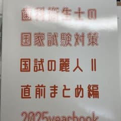 歯科衛生士国家試験対策 国試の麗人2025年版のサムネイル