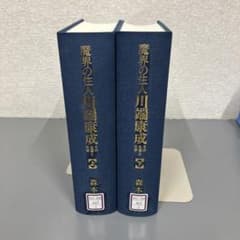 【中古本】魔界の住人　川端康成その生涯と文学　上下巻セット m12939587138_1.jpg?1751266017
