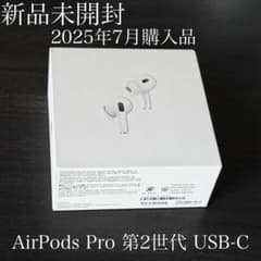 新品未開封 2025年7月購入品 AirPods Pro 第2世代 USB-C - メルカリ