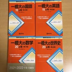 一橋大の過去問 4冊セット（国語、英語、数学、世界史） - メルカリ
