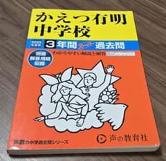 かえつ有明中学校2025年度用3年間スーパー過去問のサムネイル