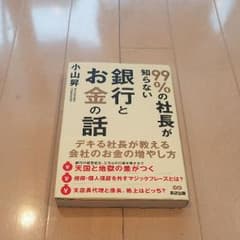 99%の社長が知らない銀行とお金の話/小山昇のサムネイル