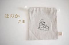 〈 ほのか さま 〉名入れ巾着のサムネイル
