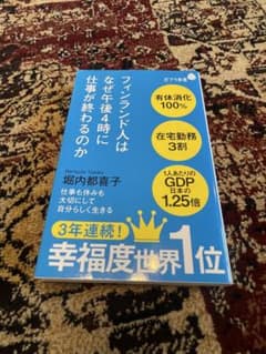 フィンランド人はなぜ午後4時に仕事が終わるのか 堀内都喜子のサムネイル