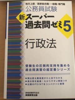 新スーパー過去問ゼミ5 行政法 公務員試験のサムネイル