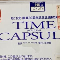 あだち充 タイムカプセル TIME CAPSULE 30周年記念 限定イラスト集のサムネイル
