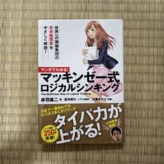 マンガでわかる! マッキンゼー式ロジカルシンキングのサムネイル