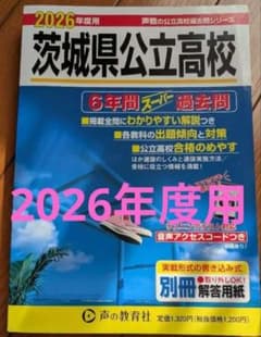 茨城県公立高校6年間スーパー過去問 　2026年度用のサムネイル