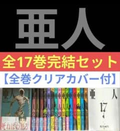 ◇レンタル落ちなし◇美品【亜人】（全17巻完結セット）◇24時間以内
