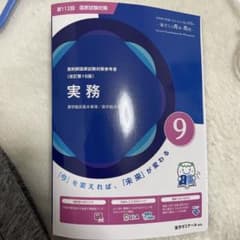 薬剤師国家試験対策参考書 改訂第16版 実務 9 薬学ゼミナール　表紙のサムネイル