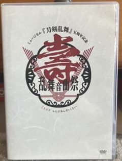 ミュージカル 刀剣乱舞 五周年記念 壽 乱舞音曲祭〈3枚組〉のサムネイル