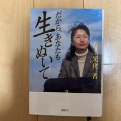 だから、あなたも生きぬいてのサムネイル