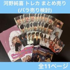 JO1 河野純喜 まとめ売りのサムネイル