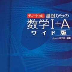 大学受験 数学I+A チャートのサムネイル