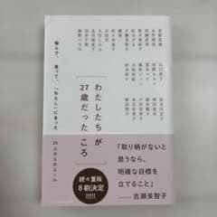 わたしたちが27歳だったころ 悩んで、迷って、「わたし」になった25人からのエ…のサムネイル