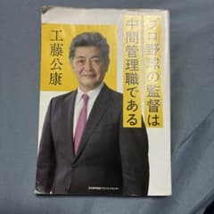 プロ野球の監督は中間管理職である 工藤公康のサムネイル