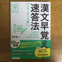 [新品]  漢文早覚え速答法のサムネイル