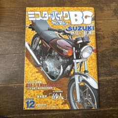 ミスターバイクBG 2024年12月号 SUZUKI特集のサムネイル