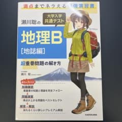 新品未使用 瀬川聡の 大学入学共通テスト 地理B[地誌編]超重要問題の解き方のサムネイル