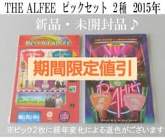 未開封】THE ALFEE グッズ ピックセット 2種 2015年 - メルカリ
