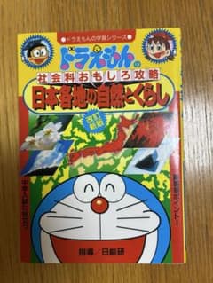 ドラえもんの学習シリーズ 社会科おもしろ攻略 日本各地の自然とくらしのサムネイル