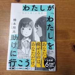 わたしが「わたし」を助けに行こう 橋本翔太のサムネイル