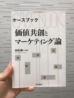 ケースブック 価値共創とマーケティング論 村松潤一 著のサムネイル