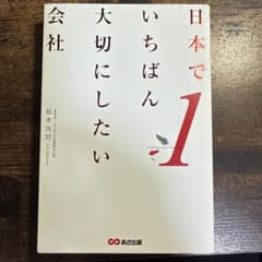 日本でいちばん大切にしたい会社のサムネイル