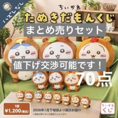 ちいかわ　たぬきだもんくじ　B賞 C賞　まとめ売り　70点