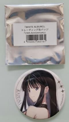 WHITE ALBUM2 15th ライブフェス 缶バッジ 冬馬かずさサイン WHITE ALBUM2 トレーディング缶バッジ 冬馬かずさ - メルカリ