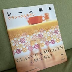 レース編みクラシック&モダンのサムネイル