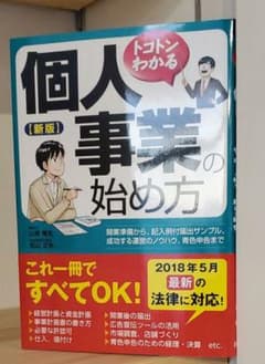 トコトンわかる個人事業の始め方のサムネイル