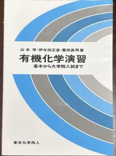 有機化学演習 基本から大学院入試までのサムネイル
