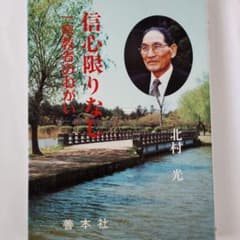 【天理教】信心限りなし 北村光著のサムネイル