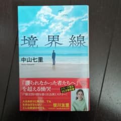 境界線 中山七里 文庫本 - メルカリ
