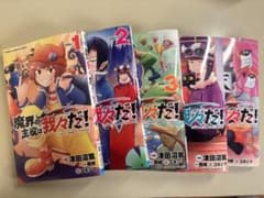 魔界の主役は我々だ！ 1〜5巻セットのサムネイル