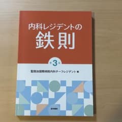 [9月末まで]内科レジデントの鉄則 第3版 医学書院のサムネイル
