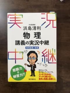 浜島清利 物理講義の実況中継のサムネイル