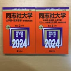 同志社個別2024 赤本　経済　商のサムネイル