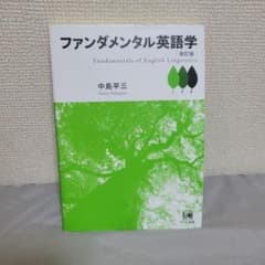 ファンダメンタル英語学のサムネイル