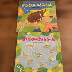かぶとむしのぶんちゃん・めだかのきょうちゃん 絵本セットのサムネイル