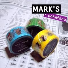 700】MARK'Sマークスマスキングテープ3巻◇pokefasuポケファス - メルカリ