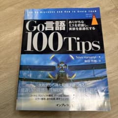 Go言語100Tips 開発者にありがちな間違いへの対処法のサムネイル