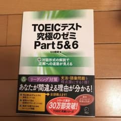 TOEICテスト究極のゼミPart5&6のサムネイル