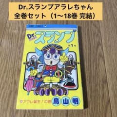 アラレちゃん 1～18巻 全巻セット - メルカリ