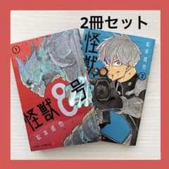 怪獣8号 1巻・2巻 セット 2冊セット ジャンプコミックス - メルカリ