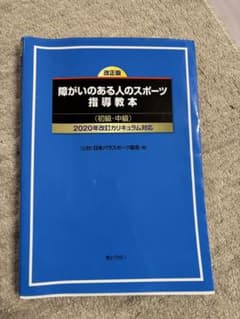 障がいのある人のスポーツ指導教本のサムネイル
