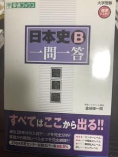 日本史B一問一答 : 完全版のサムネイル