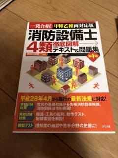 「消防設備士４類徹底図解テキスト＆問題集 一発合格！甲種乙種両対応版 第４版」のサムネイル